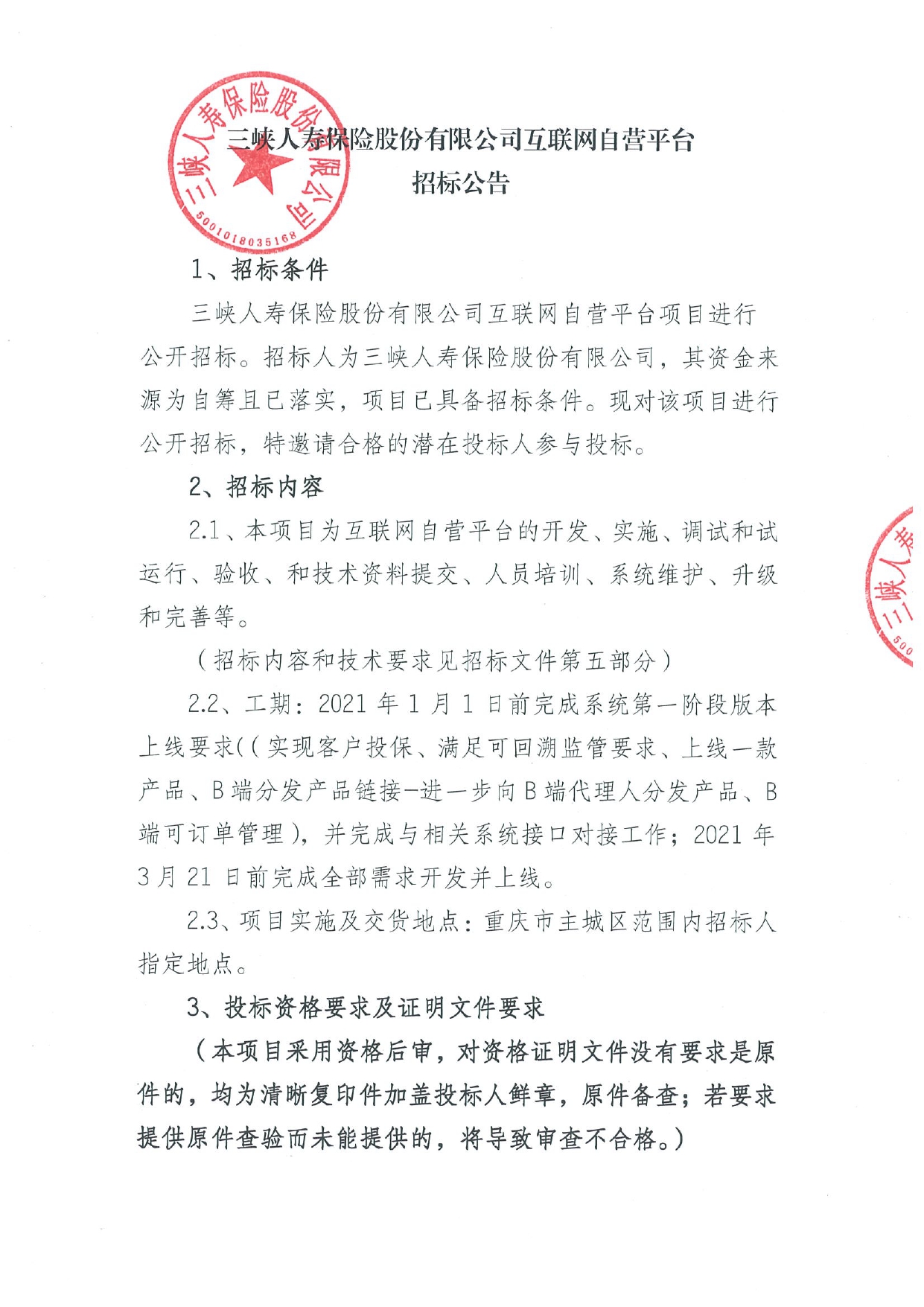 互联网自营平台建设项目招标公告1.jpg