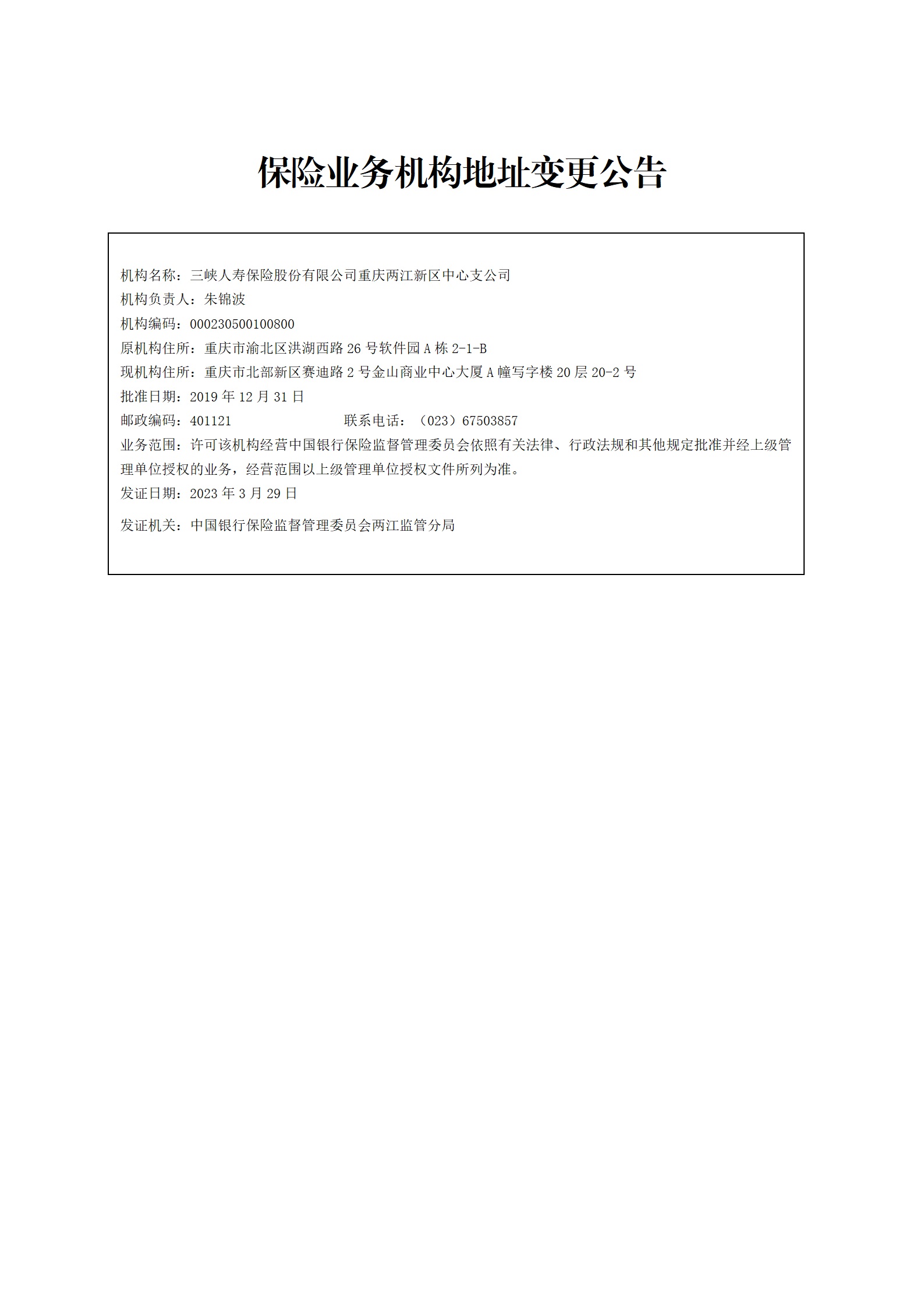 三峡人寿重庆两江新区中心支公司地址变更公告_01.jpg 三峡人寿重庆两江新区中心支公司地址变更公告_01.jpg
