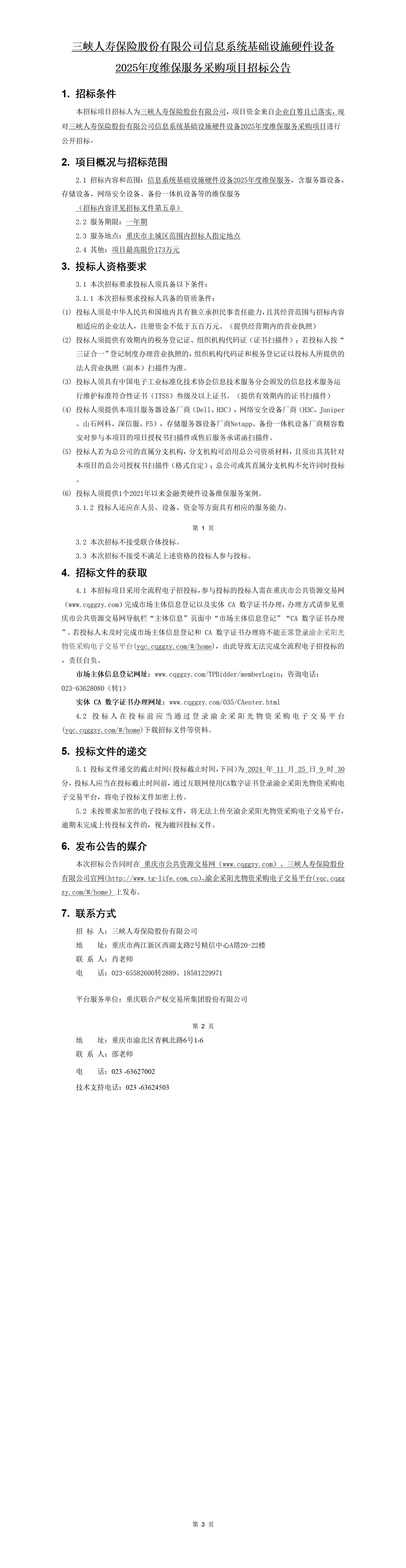 168体彩彩票信息系统基础设施硬件设备2025年度维保服务采购项目-招标公告.jpg