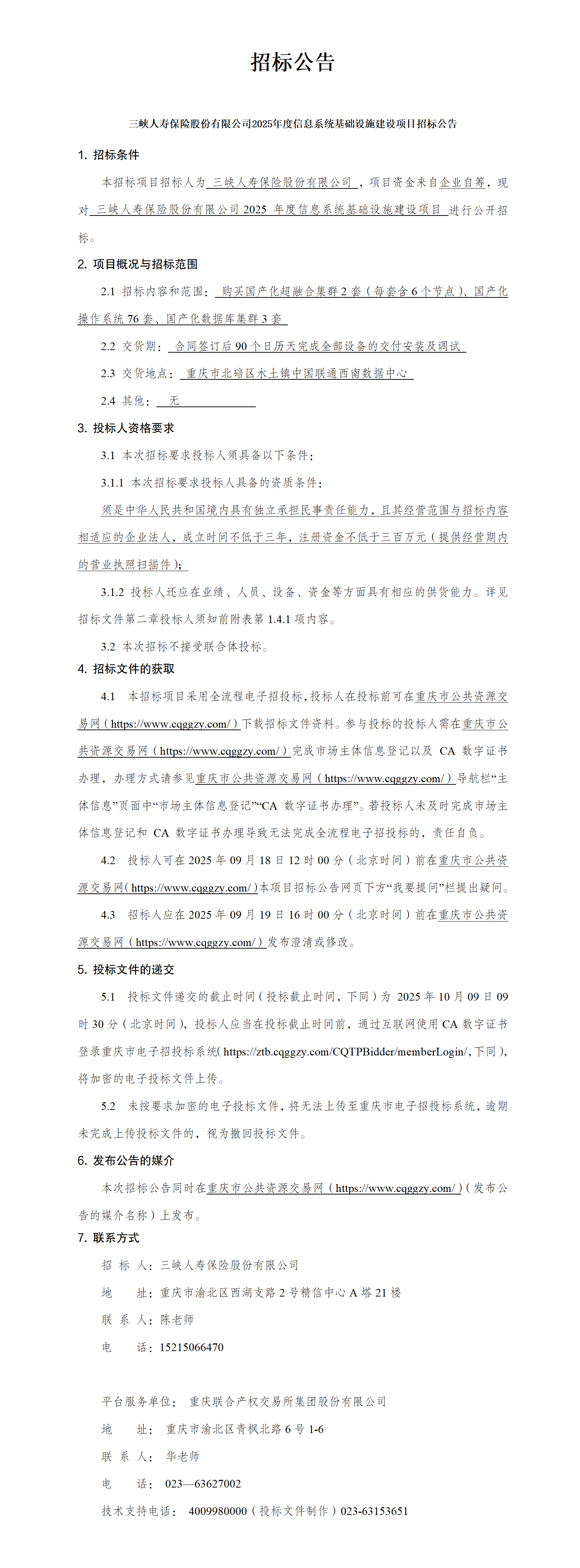 招标公告—168体彩彩票2025年度信息系统基础设施建设项目招标公告.png