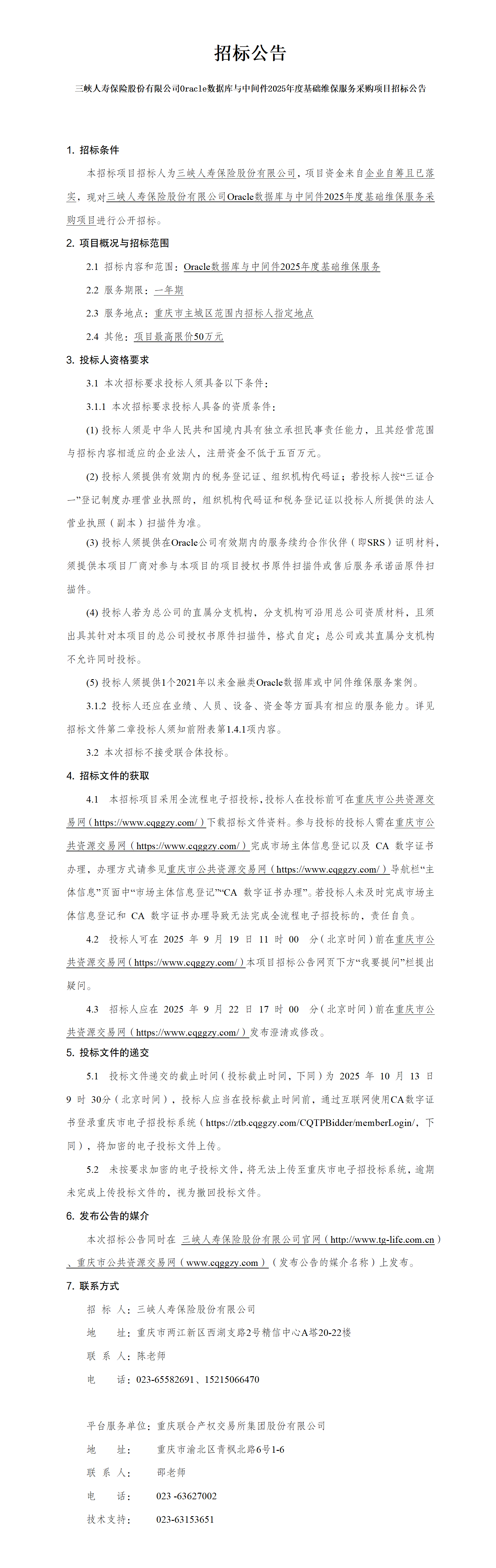 168体彩彩票Oracle数据库与中间件2025年度基础维保服务采购项目招标公告.png