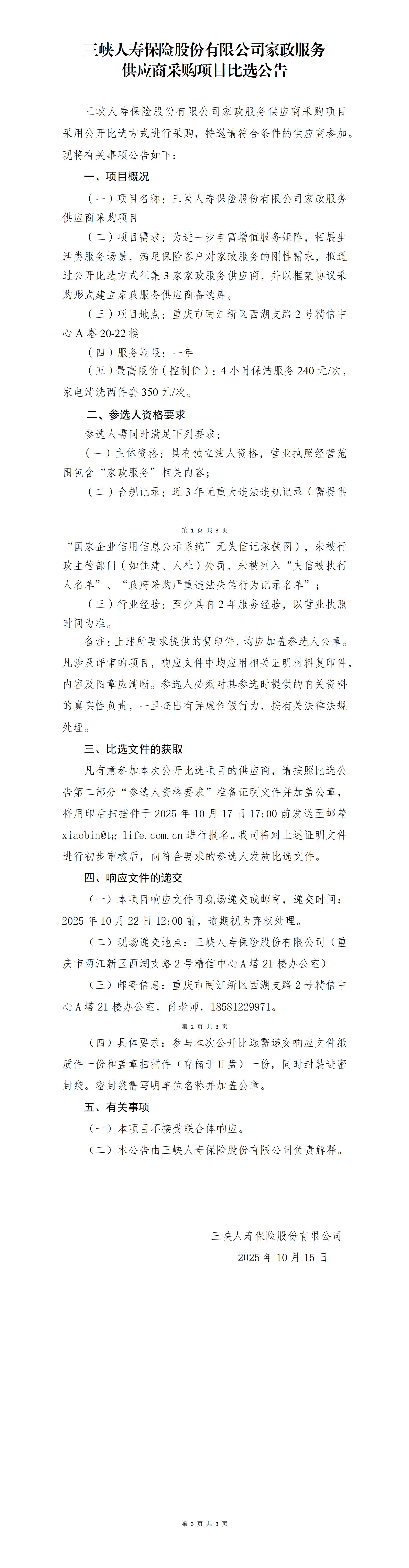 168体彩彩票家政服务供应商采购项目-比选公告(3).jpg