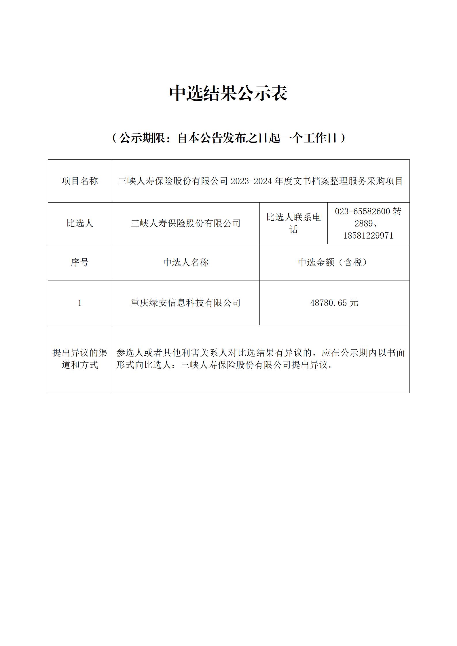 中选结果公示表-2023-2024年度文书档案整理服务采购项目_01.jpg