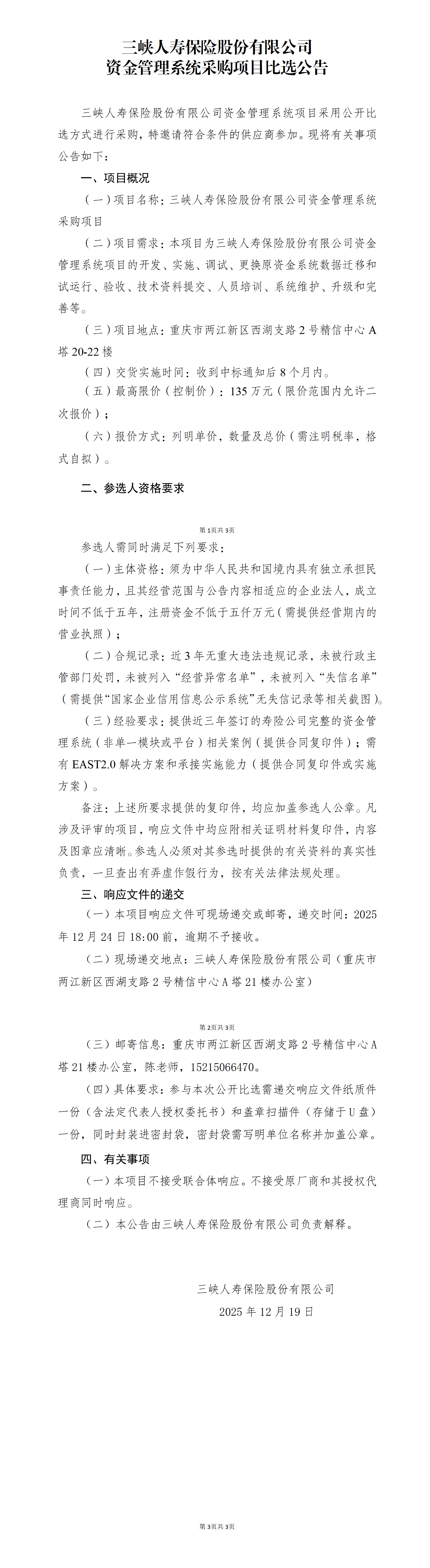 三峡人寿资金管理系统采购项目比选公告.png