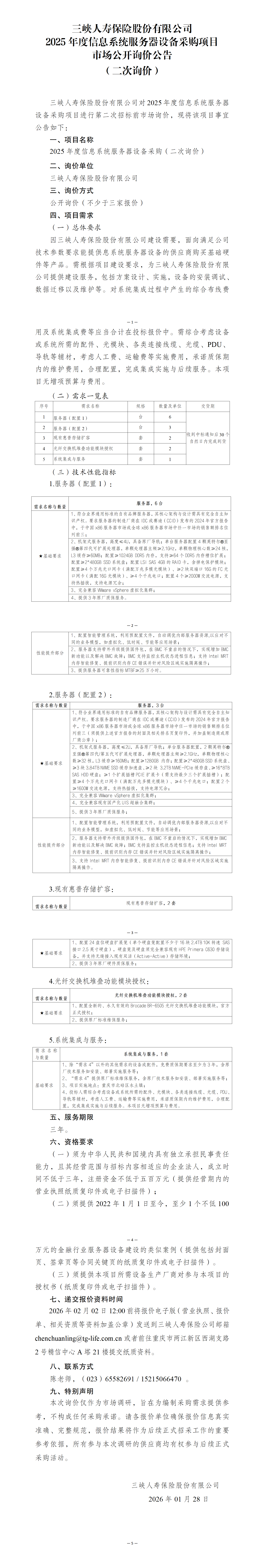 （二次询价）三峡人寿2025年度信息系统服务器设备采购项目—市场公开询价公告0128.png