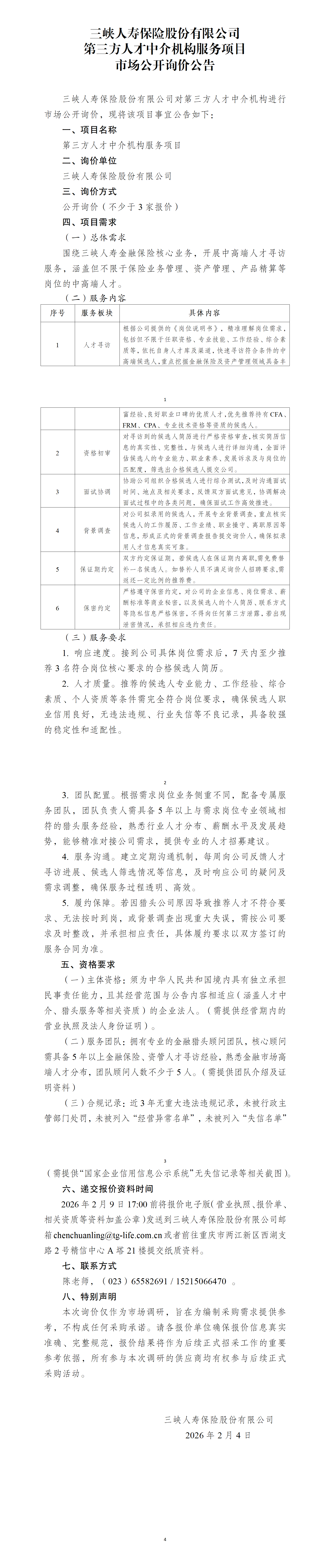 三峡人寿第三方人才中介机构采购项目、.png
