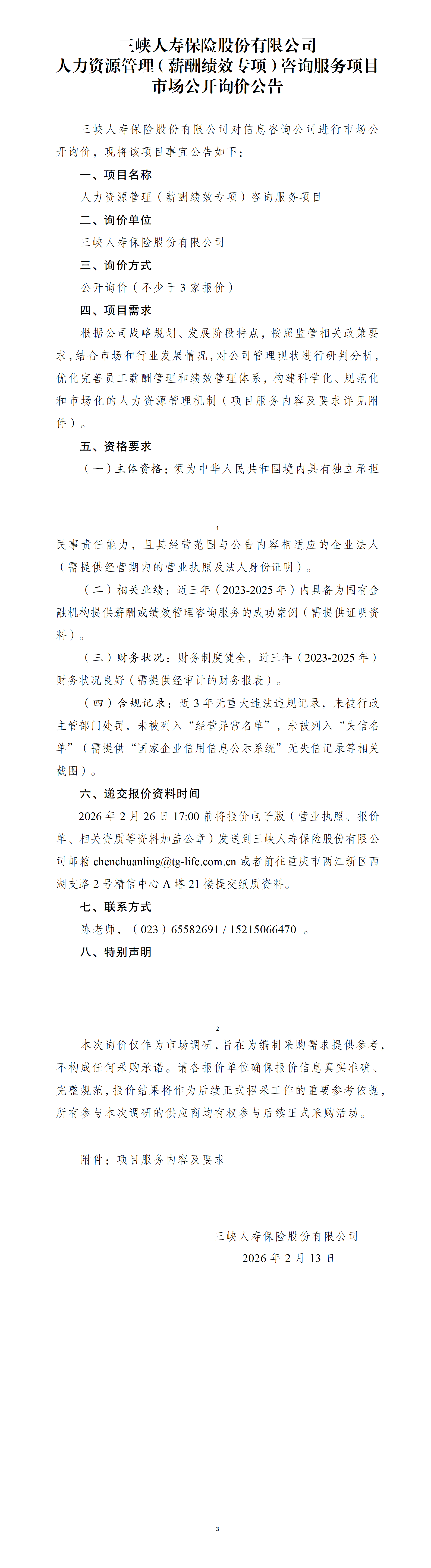 168体彩彩票人力资源管理（薪酬绩效专项）咨询服务项目市场公开询价公告.png