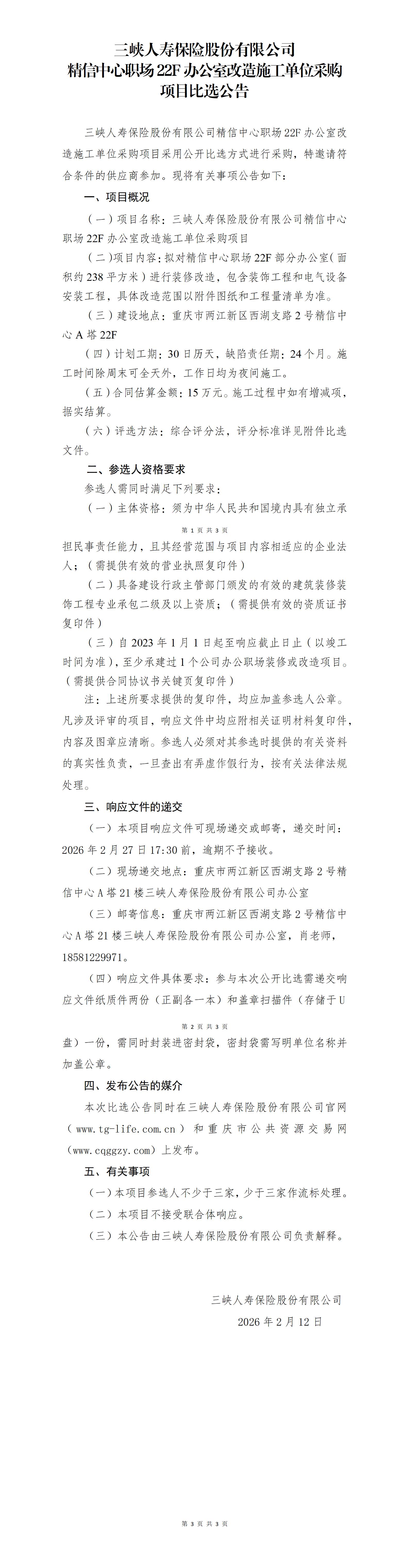 168体彩彩票精信中心职场22F办公室改造施工单位采购项目-比选公告(1).jpg