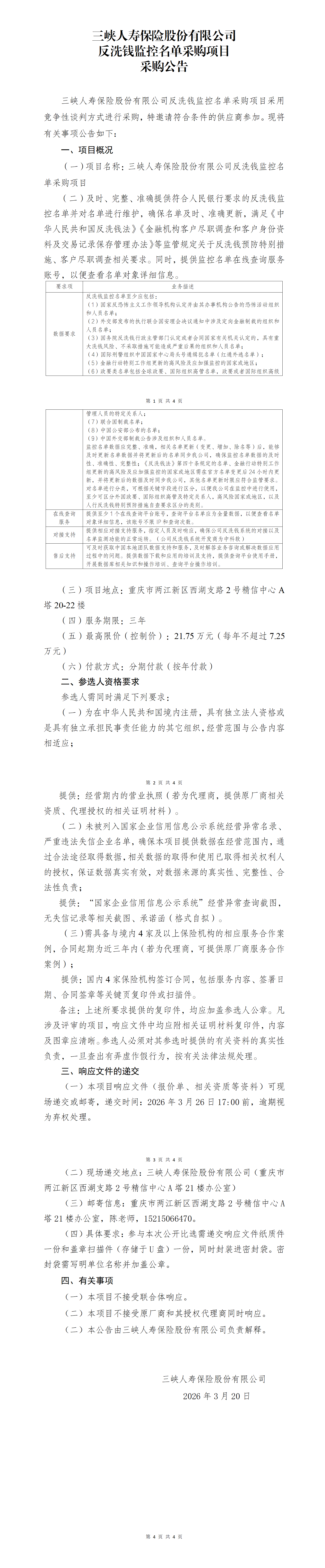 反洗钱监控名单采购项目采购公告.png